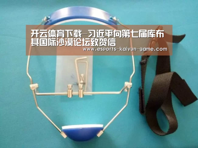 开云体育下载-习近平向第七届库布其国际沙漠论坛致贺信(图1) 开云移动端