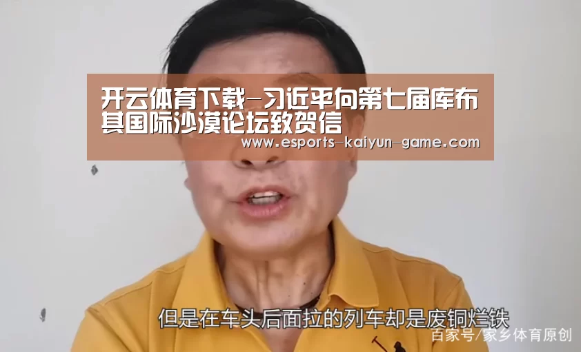 开云体育下载-习近平向第七届库布其国际沙漠论坛致贺信(图3) 开云电竞官网