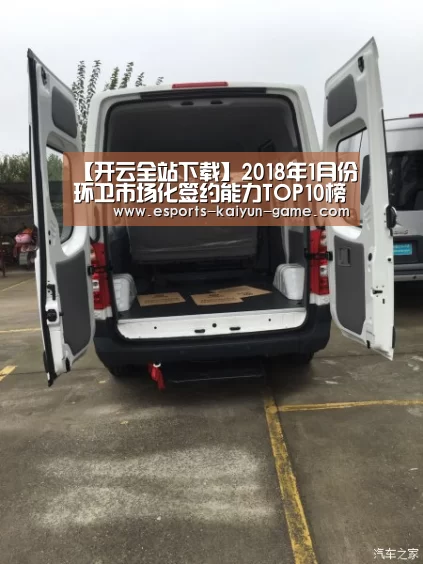 【开云全站下载】2018年1月份环卫市场化签约能力TOP10榜单(图3) 开云全站下载