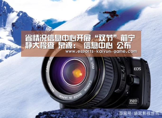 省情况信息中心开展“双节”前宁静大检查 泉源: 信息中心 公布时间:2020‘开云体育下载’(图4) 开云移动端