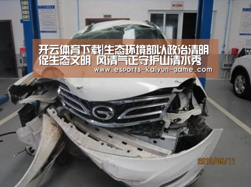 开云体育下载|生态环境部以政治清明促生态文明 风清气正守护山清水秀(图3) 开云全站下载